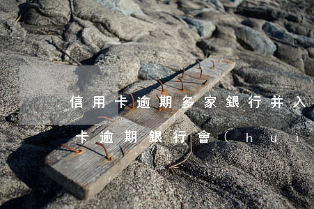 信用卡逾期多家銀行并入起訴-好幾家信用卡逾期銀行會(huì)聯(lián)合起訴嗎