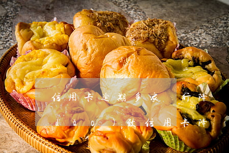 信用卡逾期多家銀行降額潮(貸款逾期會導(dǎo)致信用卡降額)