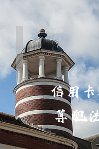 信用卡逾期多少会上刑事(信用卡逾期了算不算犯法)