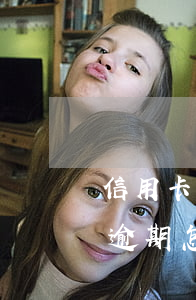 信用卡逾期多少会被网上追逃 被抓了信用卡逾期怎么办