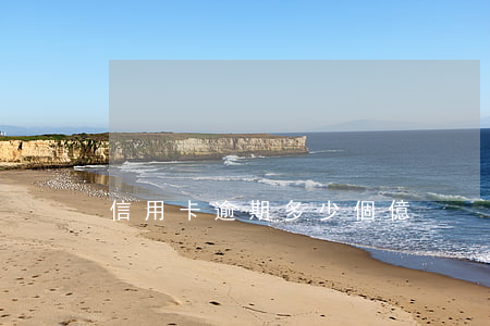 信用卡逾期多少個億