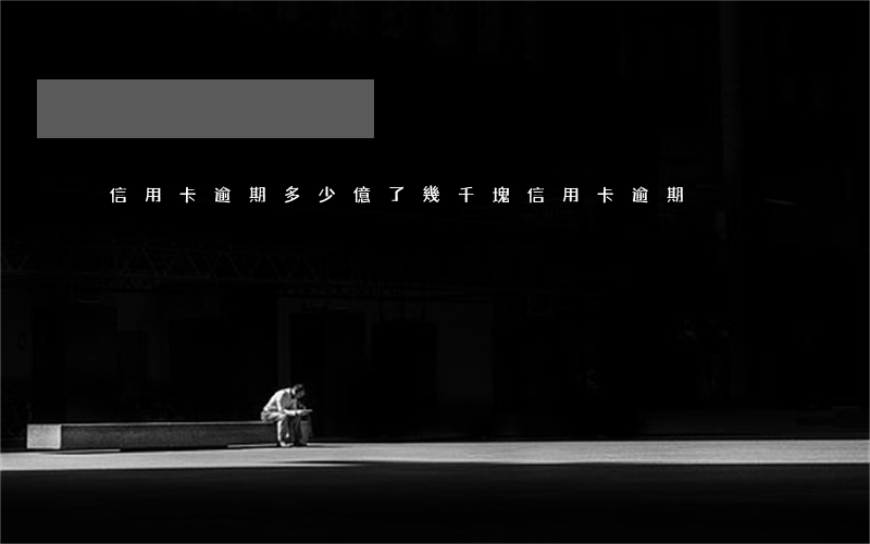 信用卡逾期多少億了(幾千塊信用卡逾期)