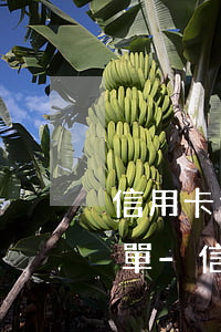 信用卡逾期多少天上報(bào)征信黑名單-信用卡逾期多少天上報(bào)征信黑名單了