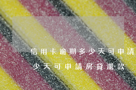 信用卡逾期多少天可申請房貸(信用卡逾期多少天可申請房貸還款)