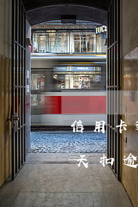 信用卡逾期多少天扣逾期費 信用卡逾期多少天扣逾期費用