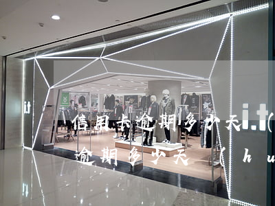 信用卡逾期多少天會(huì)上門(信用卡逾期多少天會(huì)上門起訴)