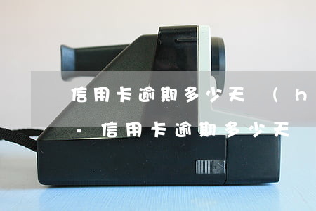 信用卡逾期多少天會(huì)變成黑名單-信用卡逾期多少天會(huì)變成黑名單了
