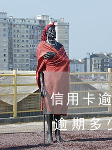 信用卡逾期多少天會寄郵件到家里-信用卡逾期多少天會寄郵件到家里去
