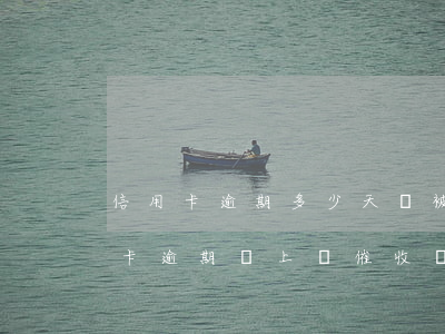 信用卡逾期多少天會被催收(2020年信用卡逾期會上門催收嗎)