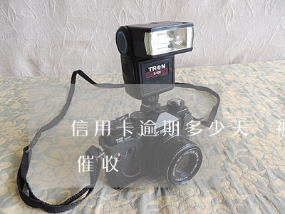 信用卡逾期多少天會被催(欠信用卡多久會被催收)