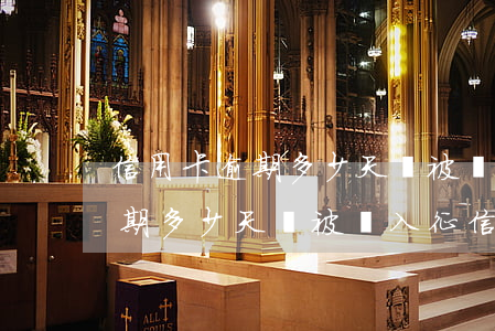 信用卡逾期多少天會被計入征信-信用卡逾期多少天會被計入征信記錄