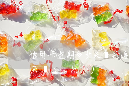 信用卡逾期多少天銀行追(各銀行信用卡逾期天數(shù))