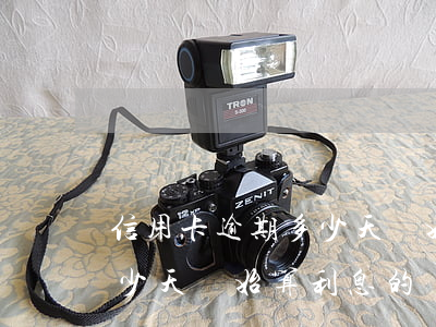 信用卡逾期多少天開始算利息(信用卡逾期多少天開始算利息的)