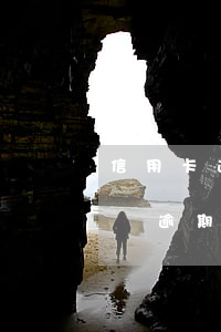 信用卡逾期多少年不能貸款(你們的信用卡最長逾期過多久)