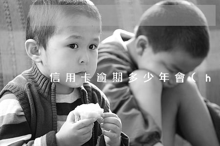 信用卡逾期多少年會(huì)變白