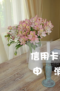 信用卡逾期多少年會消除(信用卡年費逾期已申請消除需要多長時間)