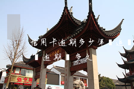 信用卡逾期多少年過追訴期(你們的信用卡最長逾期過多久)