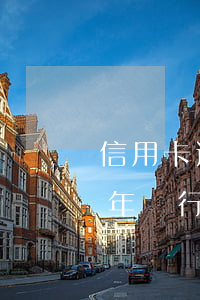 信用卡逾期多少年銀行起訴(信用卡逾期多少年銀行起訴)