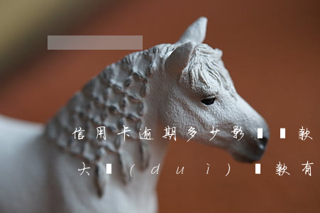 信用卡逾期多少影響貸款(信用卡逾期金額不大對(duì)貸款有影響嗎)