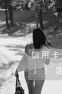 信用卡逾期多少才會被起訴(今年新規(guī)定信用卡逾期多久會起訴)