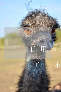 信用卡逾期多少才被坐牢(信用卡逾期幾個月了會不會坐牢)