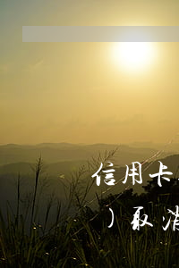 信用卡逾期多少時(shí)間會(huì)取消(逾期消除后多久可以辦信用卡)