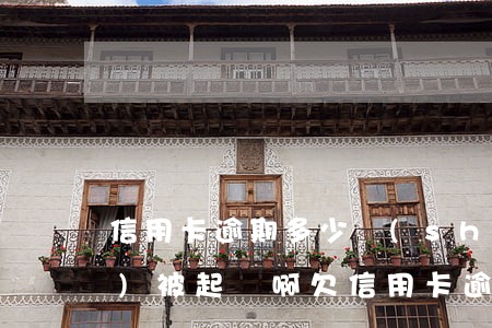 信用卡逾期多少時(shí)間會(huì)被起訴啊(欠信用卡逾期起訴會(huì)拘留嗎)