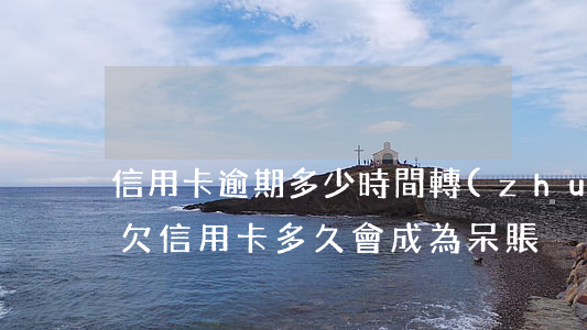 信用卡逾期多少時間轉(zhuǎn)呆賬(欠信用卡多久會成為呆賬)