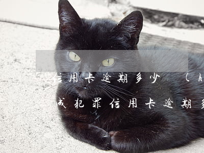 信用卡逾期多少會(huì)構(gòu)成犯罪(信用卡逾期多少會(huì)構(gòu)成犯罪案例)