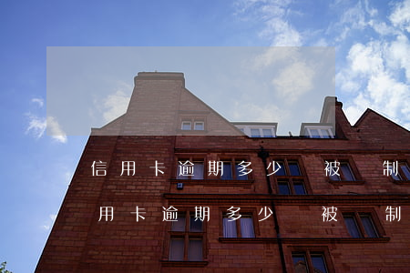 信用卡逾期多少會被強制執(zhí)行（信用卡逾期多少會被強制執(zhí)行）