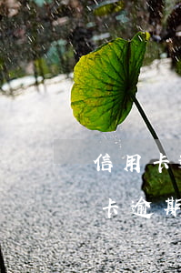 信用卡逾期多少會被拘留(信用卡逾期多信用卡逾期多久會坐牢)
