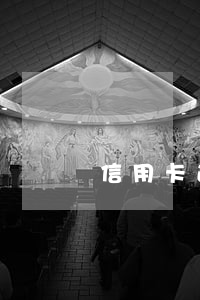 信用卡逾期多少會降額度(逾期會不會降額度)