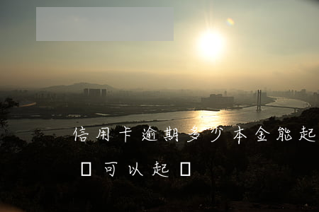 信用卡逾期多少本金能起訴(欠信用卡多少金額可以起訴)
