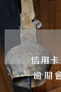 信用卡逾期多少構(gòu)成詐騙(信用卡逾期會構(gòu)成信用卡詐騙罪嗎)
