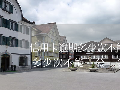 信用卡逾期多少次不能貸公積金(信用卡逾期多少次不能貸公積金還款)