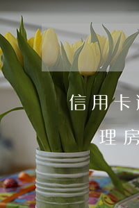 信用卡逾期多少次不能辦房貸 逾期幾次不能辦理房貸