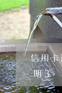 信用卡逾期多少次列入黑戶(連續(xù)逾期3個月算黑戶吧)