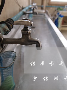 信用卡逾期多少算數(shù)目較大(有多少信用卡逾期的)