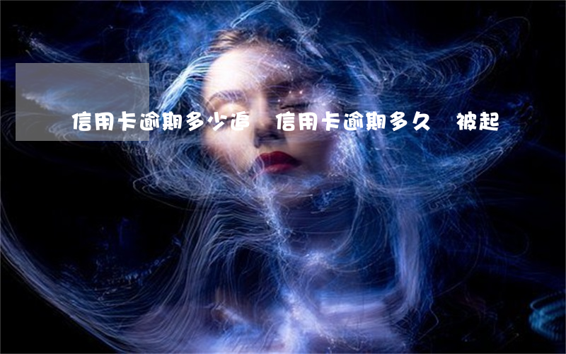 信用卡逾期多少追訴(“信用卡逾期多久會被起訴”)