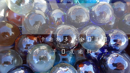信用卡逾期多少金額五萬(wàn)以下(信用卡5千額度逾期一年)