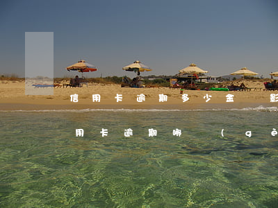 信用卡逾期多少金額影響房貸(房貸逾期與信用卡逾期哪個(gè)嚴(yán)重)