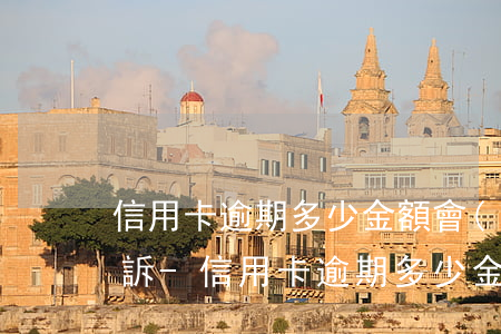 信用卡逾期多少金額會(huì)被法院起訴-信用卡逾期多少金額會(huì)被法院起訴呢