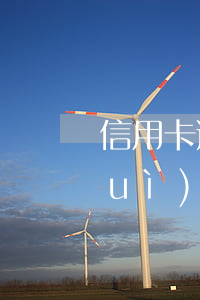 信用卡逾期多少錢(qián)法院會(huì)立案