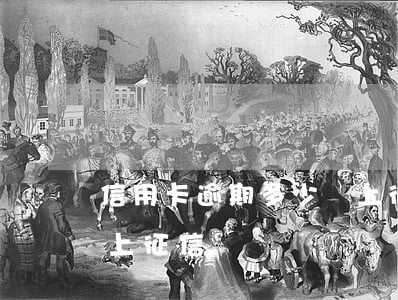 信用卡逾期多少錢上征信（信用卡逾期多少錢上征信）