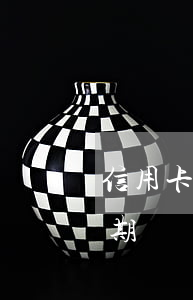 信用卡逾期多少錢叫金額大(幾塊錢信用卡逾期)