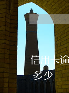 信用卡逾期多少錢可以立案(銀行信用卡逾期多少錢會被起訴)