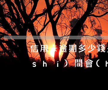 信用卡逾期多少錢多長(zhǎng)時(shí)間會(huì)被起訴 有沒(méi)有信用卡逾期幾年的