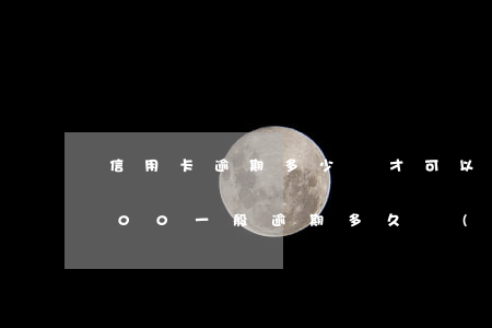 信用卡逾期多少錢才可以立案(欠信用卡3000一般逾期多久會(huì)立案)