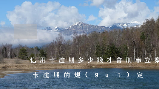 信用卡逾期多少錢才會刑事立案(刑法對信用卡逾期的規(guī)定)