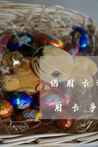 信用卡逾期多少錢會(huì)被拘留(欠信用卡多少錢會(huì)被拘留)